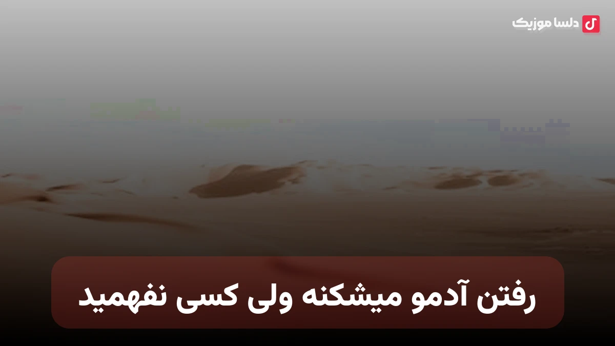رفتن آدمو میشکنه ولی کسی نفهمید صدای زن